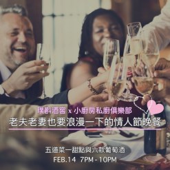 Feb.14 餐酒｜老夫老妻也要浪漫一下的情人節晚餐
