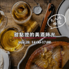 Mar.28 品酒｜甜點控的美酒時光，大人味限定