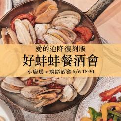 Jun.06 品酒｜愛的迫降復刻版，好蚌蚌餐酒會