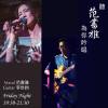 Sep.11 音樂｜聽范書雅，為你吟唱  Vocal 范書雅 x Guitar 李世鈞
