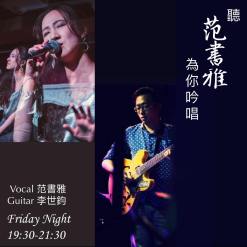 Sep.11 音樂｜聽范書雅，為你吟唱  Vocal 范書雅 x Guitar 李世鈞