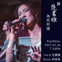 Mar.26 音樂｜聽范書雅，為你吟唱