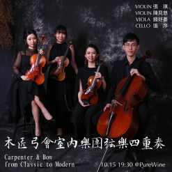 Oct.15 木匠弓會室內樂團 Carpenter & Bow 弦樂四重奏