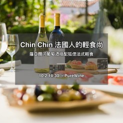 Oct.2 Chin Chin 法國人的輕食尚 - 羅亞爾河葡萄酒與法式輕食