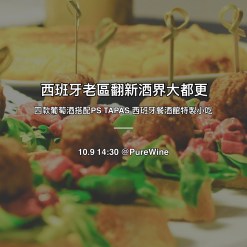 Oct.9 西班牙老區翻新酒界大都更 - 四款葡萄酒與PS TAPAS 西班牙餐酒館特製小吃