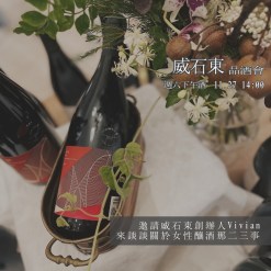 Nov.27 威石東品酒會 - 邀請創辦人Vivian來談談關於女性釀酒那二三事