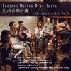 Dec.24 巴西音樂計畫 Projeto Musica Brasileira 聖誕夜在PureWine