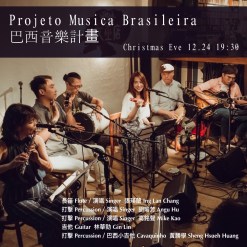 Dec.24 巴西音樂計畫 Projeto Musica Brasileira 聖誕夜在PureWine