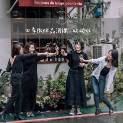11月 Pure Wine 四季微醺品酒課 – 幼幼班