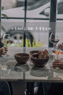 Pure Wine 四季微醺品酒課 - 冬季雪花班
