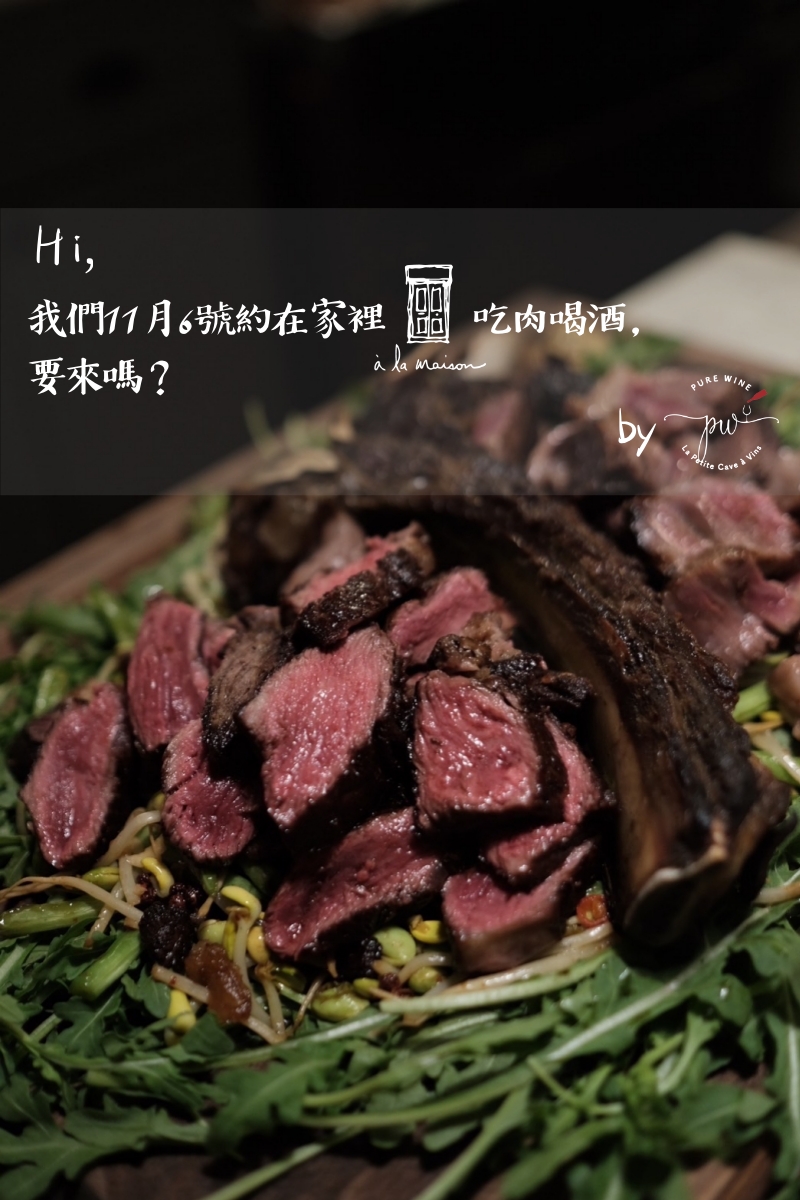Hi,我們11月6號約「在家裡」吃肉喝酒,要來嗎? ft. à la maison