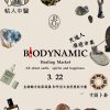 03.22 生物動力法系列pt2  天地人療癒市集