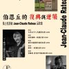 05.17 伯恩丘的復興與逆襲—風土低語者 Jean-Claude Rateau品飲會 feat.劉永智