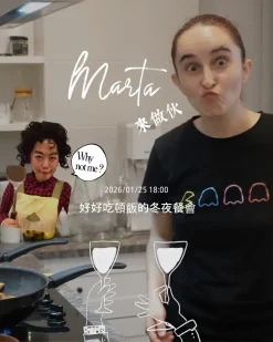 01.25 Marta來做伙！好好吃頓飯的冬夜餐會