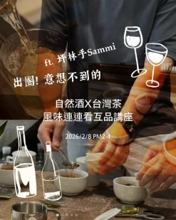 02.08 出圈！意想不到自然酒X台灣茶風味連連看互品講座  ft. 坪林手Sammi