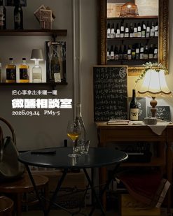 3.14 PURE WINE 微醺相談室 - 把心事拿出來曬一曬