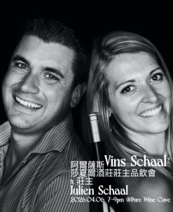 04.06 喝世界頂級白酒產區，但風土不必奢侈! Vins Schaal 莎夏爾酒莊品飲會 ft.莊主 Julien Schaal