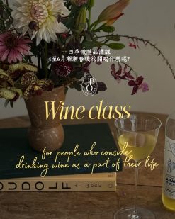 PURE WINE 四季微醺品酒課 – 4至6月漸漸春暖花開喝什麼呢？